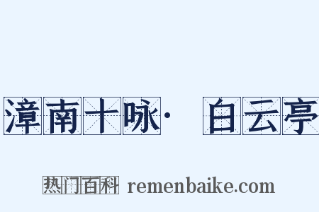 漳南十咏·白云亭是什么意思的图片